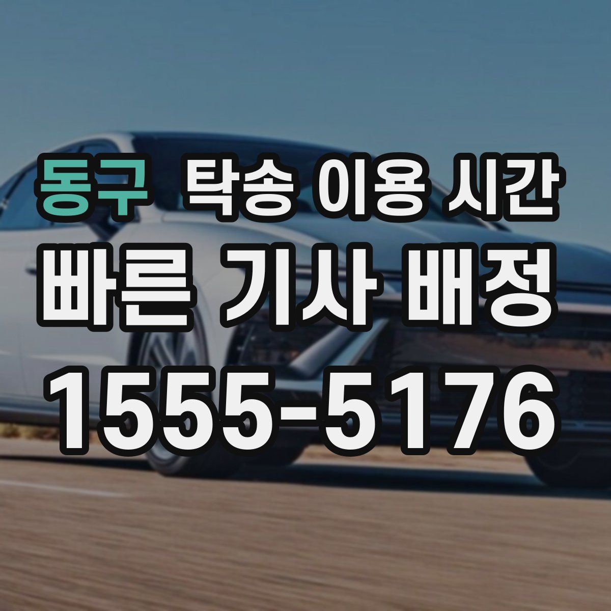동구 탁송 이용 시간