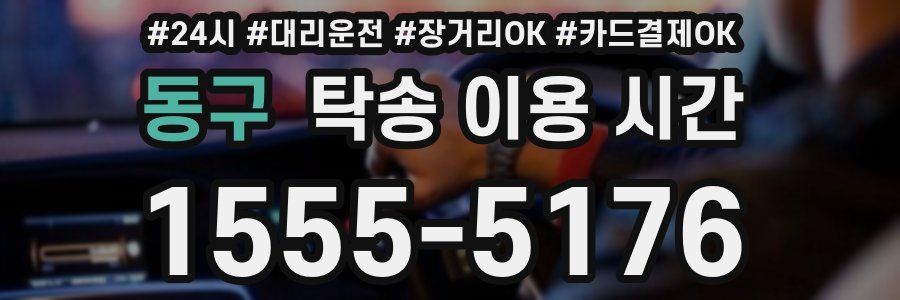 동구 탁송 이용 시간