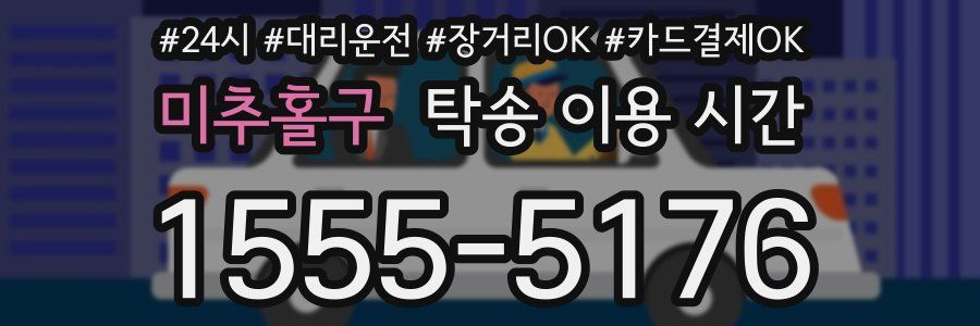 미추홀구 탁송 이용 시간