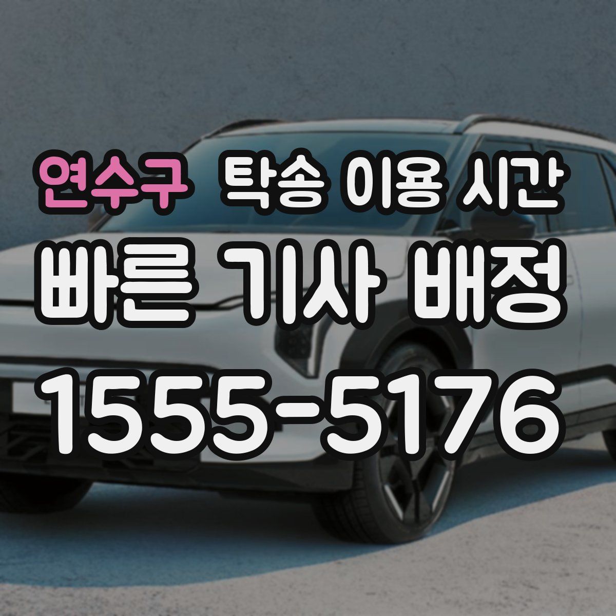 연수구 탁송 이용 시간