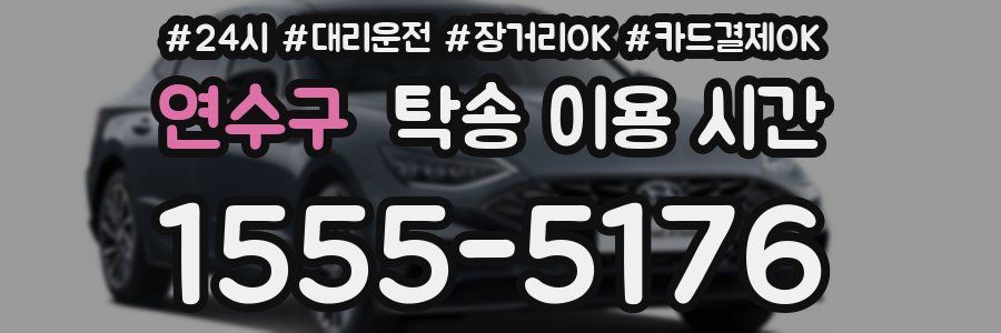 연수구 탁송 이용 시간