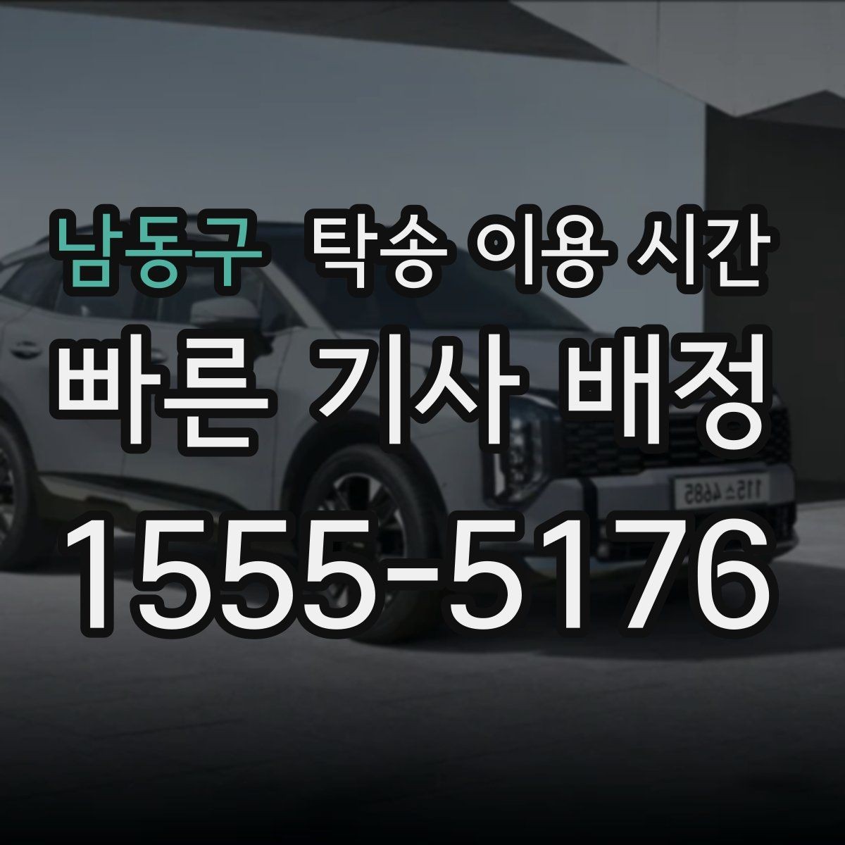 남동구 탁송 이용 시간 탁송 전후 연락이 중요한 이유