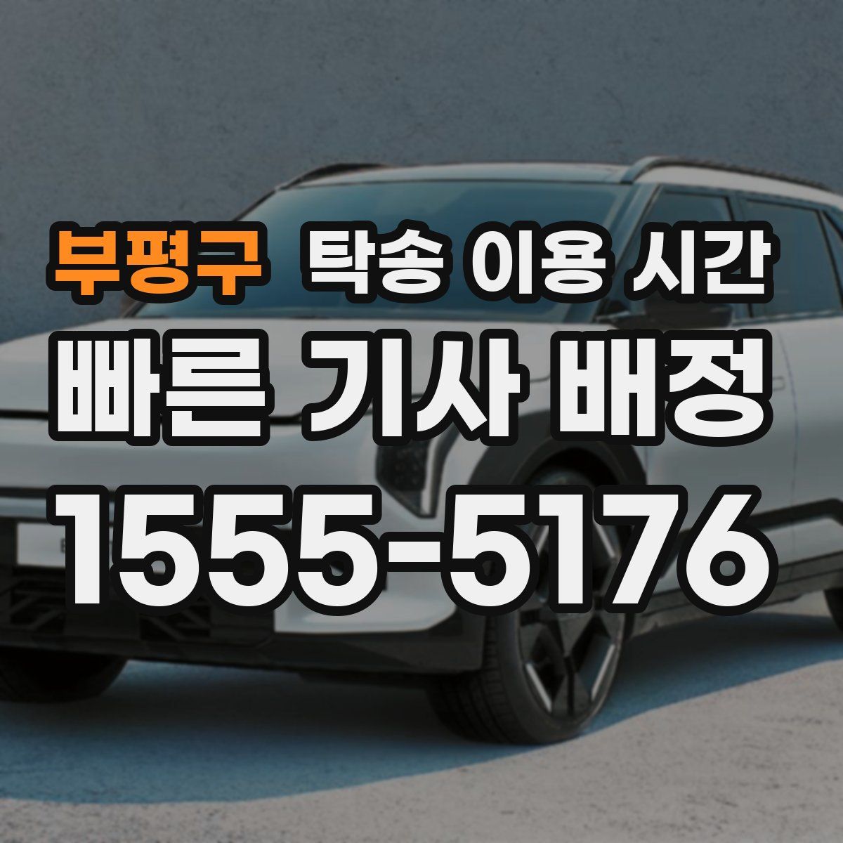 부평구 탁송 이용 시간