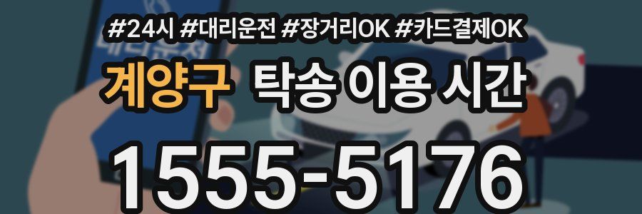계양구 탁송 이용 시간