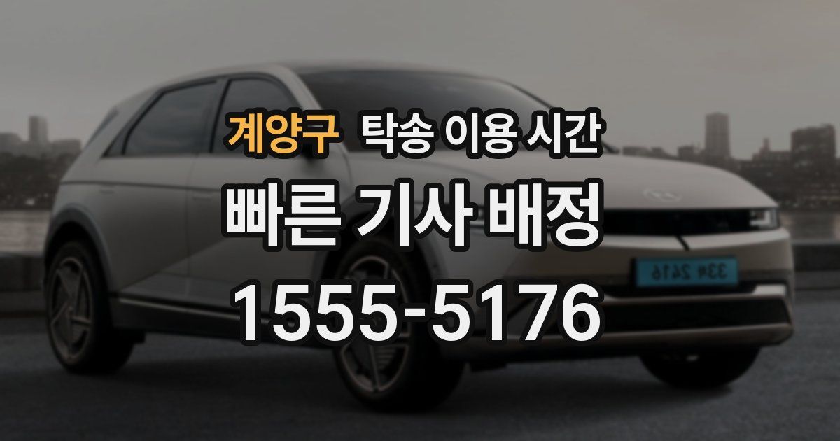 계양구 탁송 이용 시간