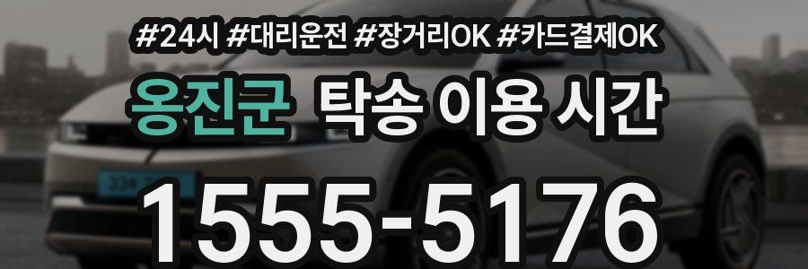 옹진군 탁송 이용 시간