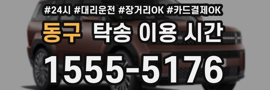 동구 탁송 이용 시간