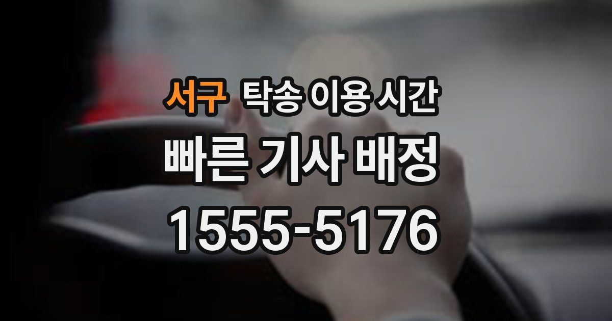서구 탁송 이용 시간