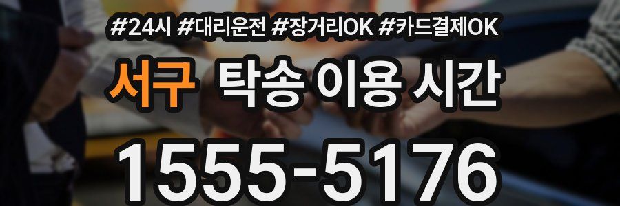 서구 탁송 이용 시간