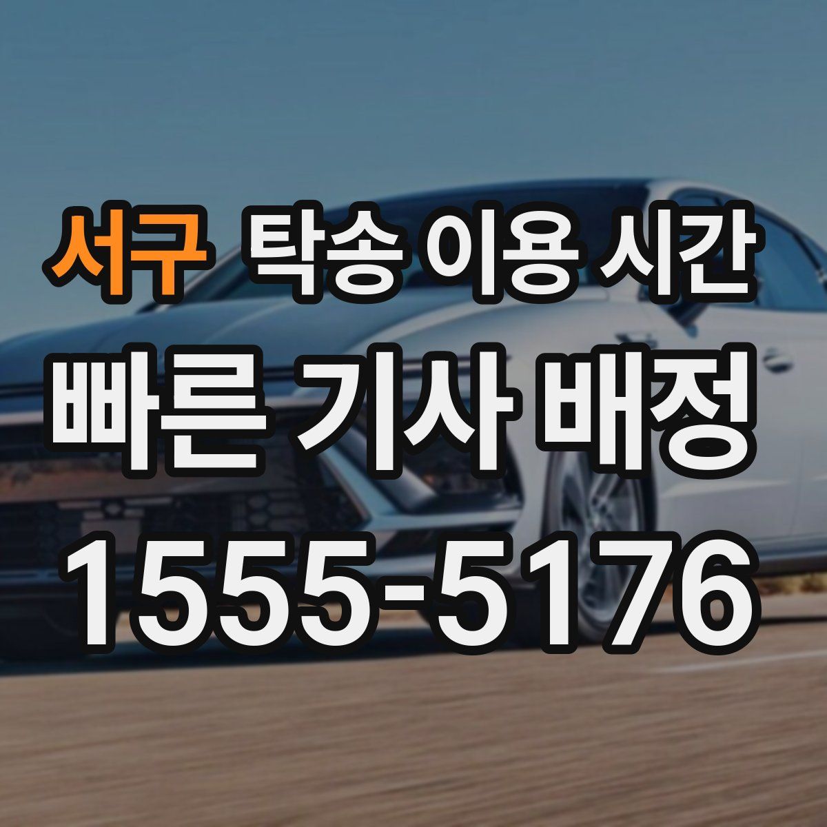 서구 탁송 이용 시간