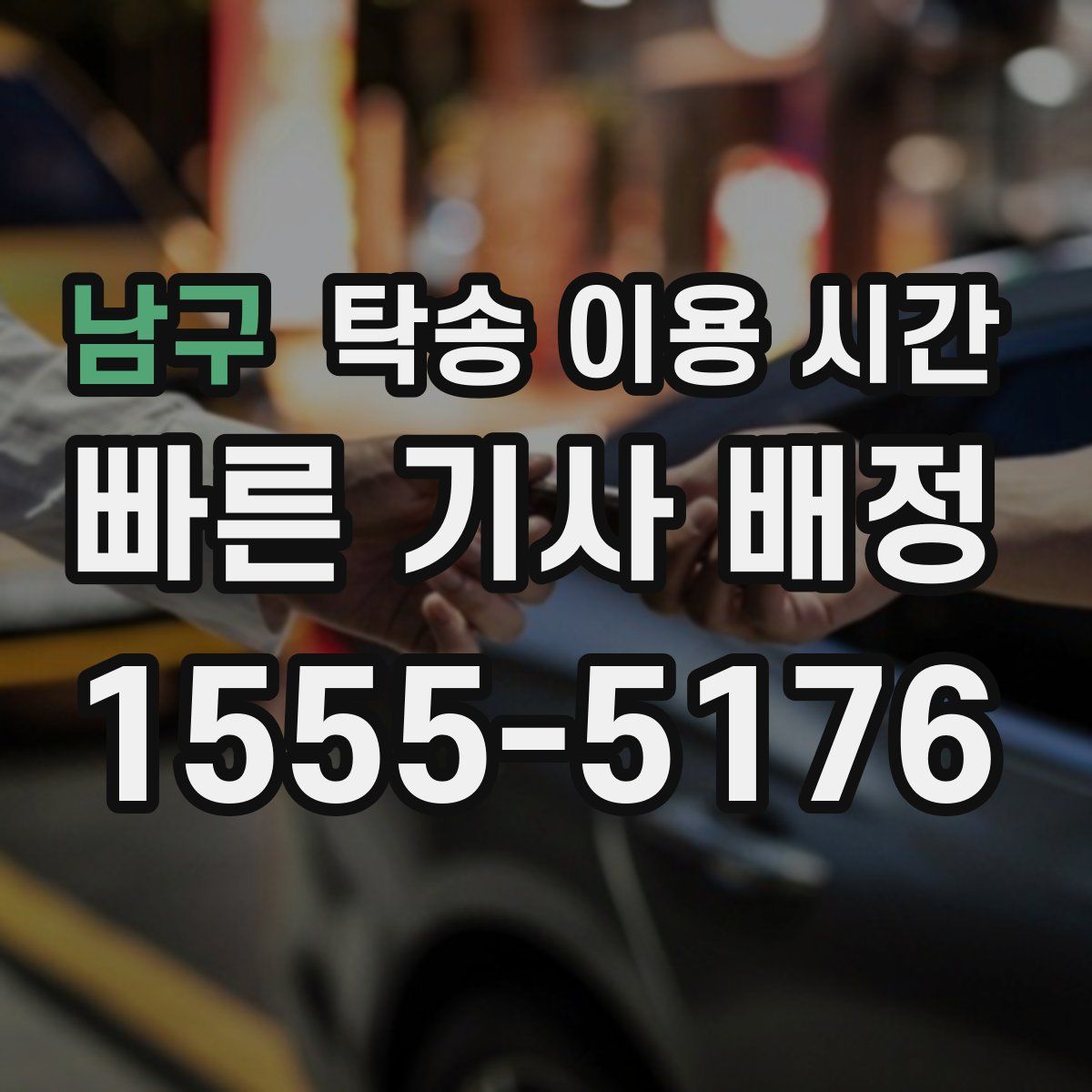 남구 탁송 이용 시간