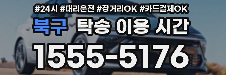 북구 탁송 이용 시간