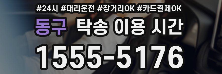 동구 탁송 이용 시간