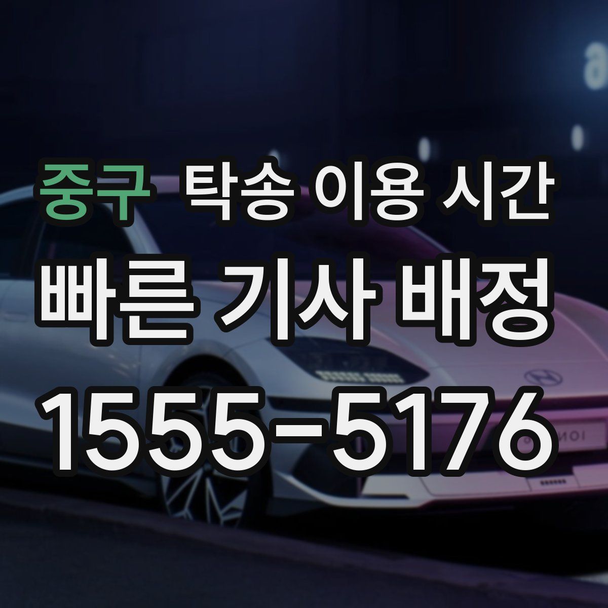 중구 탁송 이용 시간