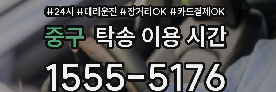 중구 탁송 이용 시간