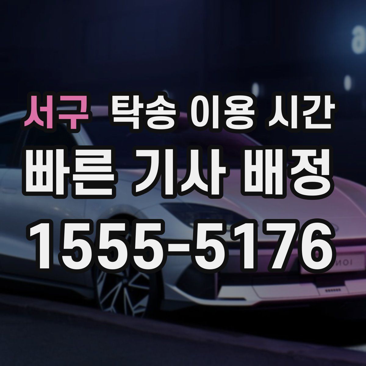 서구 탁송 이용 시간