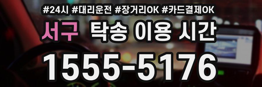 서구 탁송 이용 시간