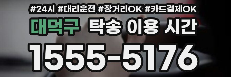 대덕구 탁송 이용 시간