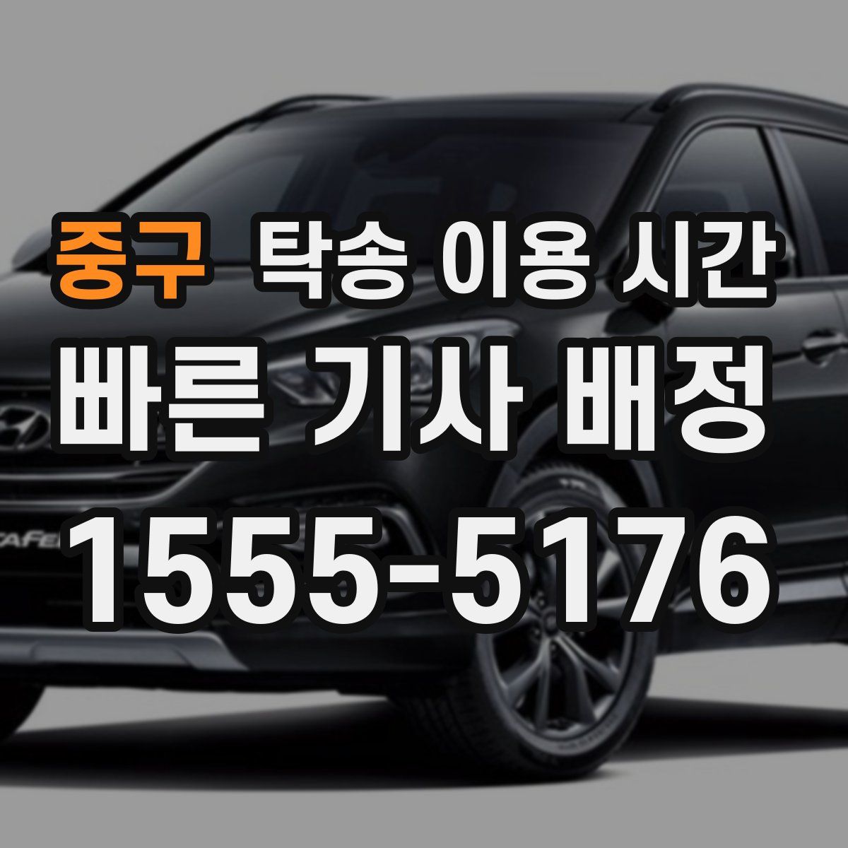 중구 탁송 이용 시간