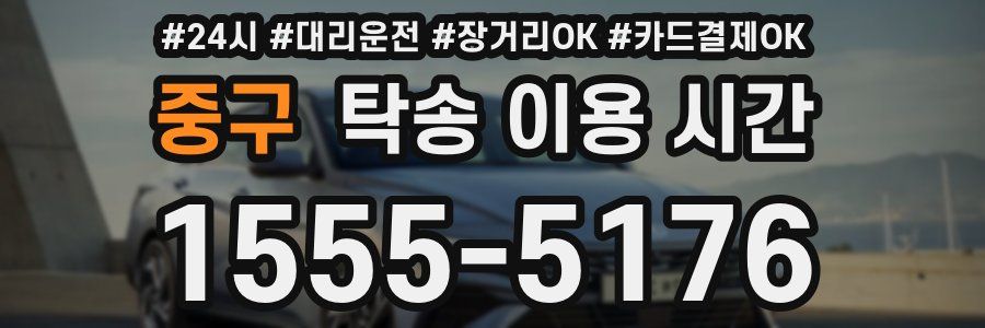 중구 탁송 이용 시간