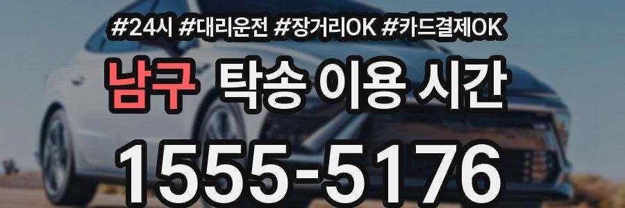 남구 탁송 이용 시간