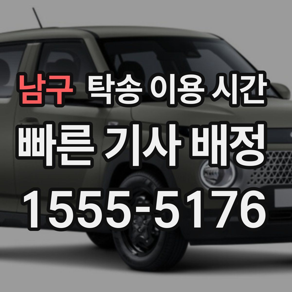 남구 탁송 이용 시간
