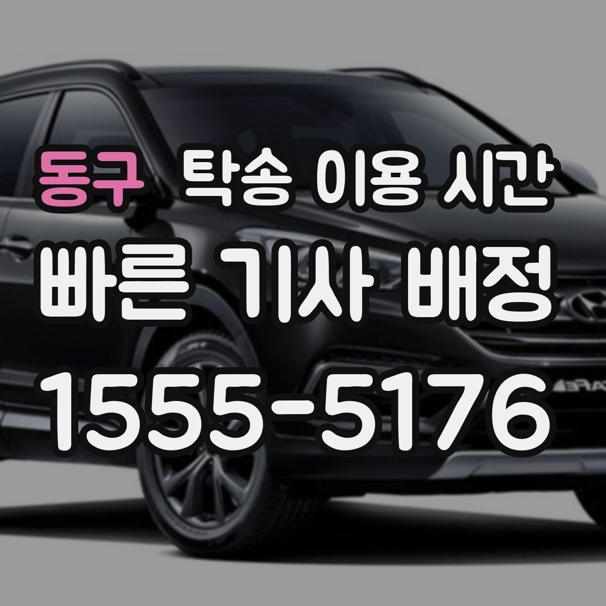 동구 탁송 이용 시간