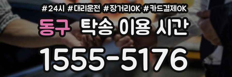 동구 탁송 이용 시간