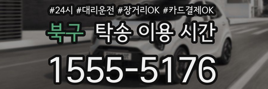 북구 탁송 이용 시간