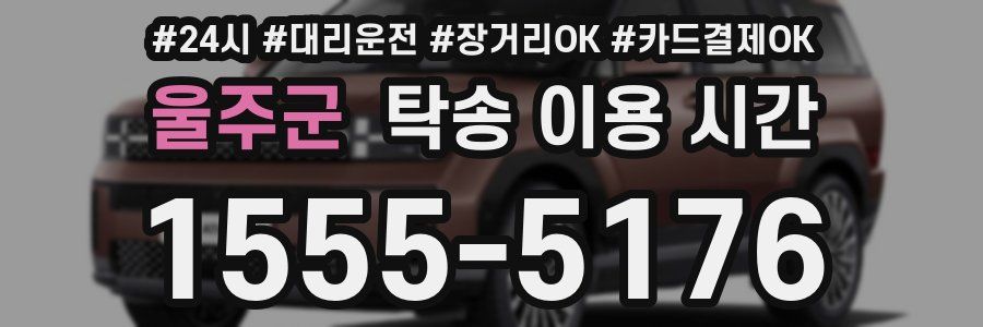 울주군 탁송 이용 시간