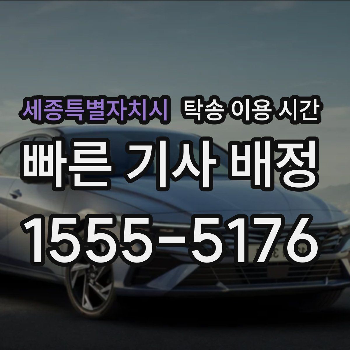 세종특별자치시 탁송 이용 시간 주행 제한과 현장 대기 시간 체크