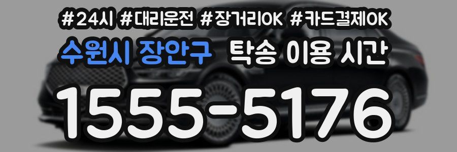 수원시 장안구 탁송 이용 시간