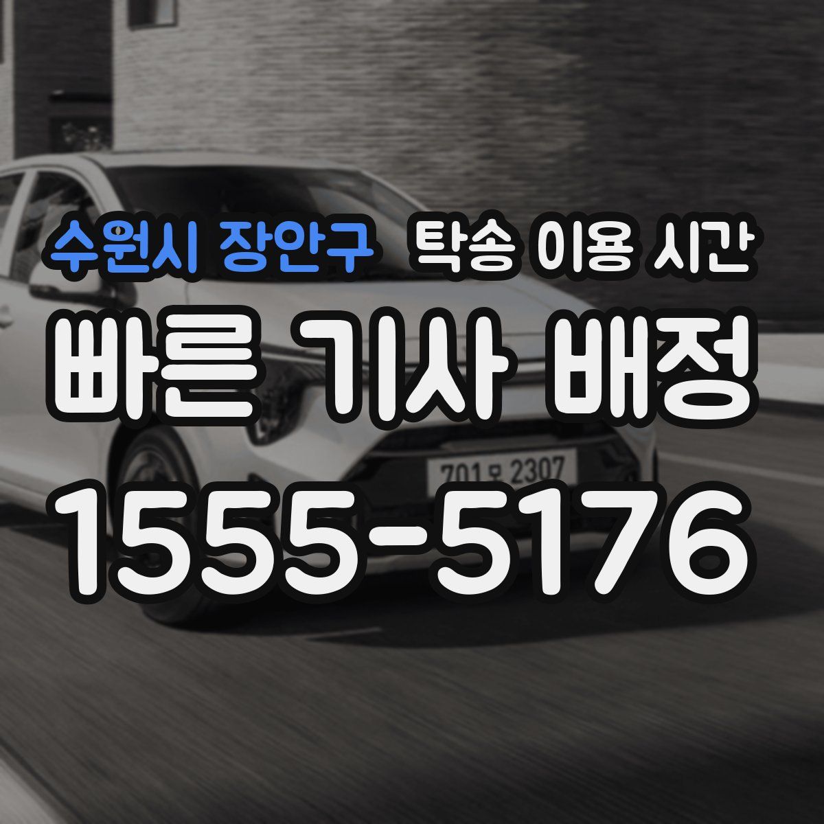 수원시 장안구 탁송 이용 시간