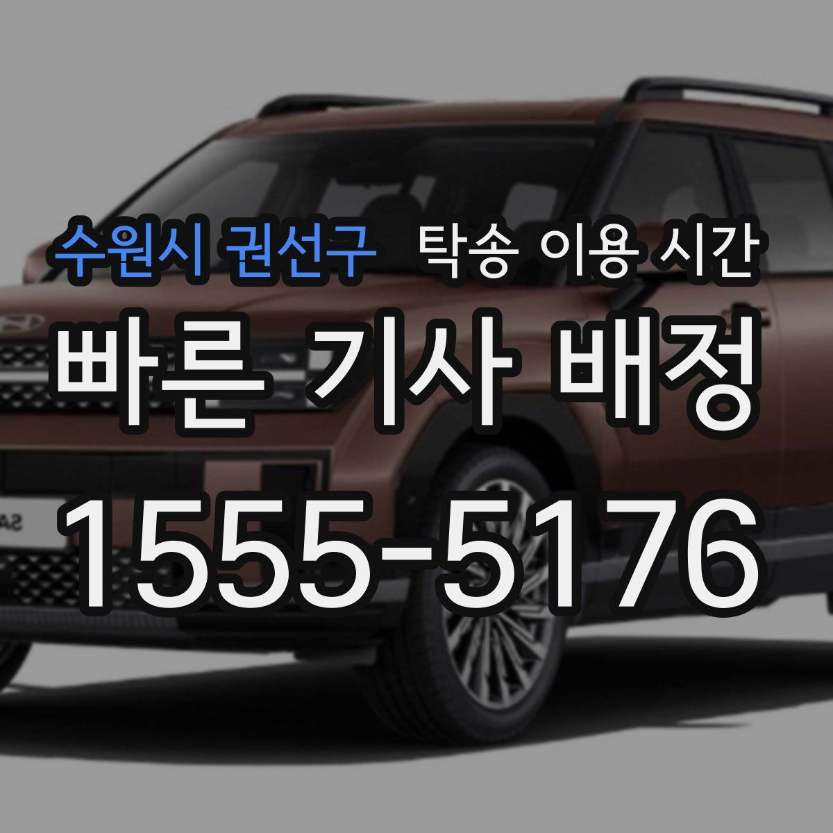 수원시 권선구 탁송 이용 시간