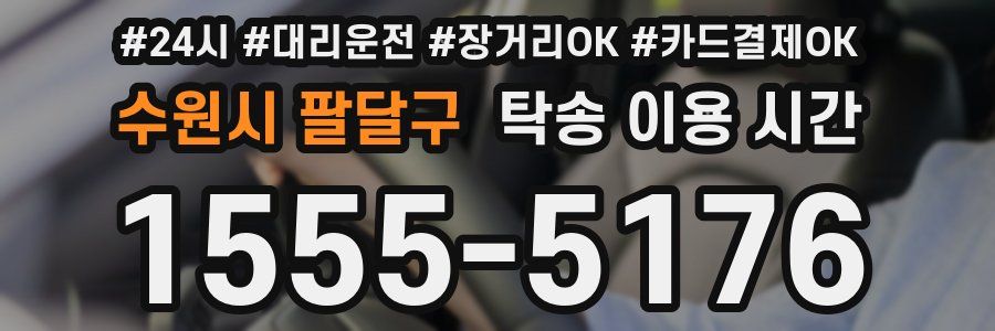 수원시 팔달구 탁송 이용 시간