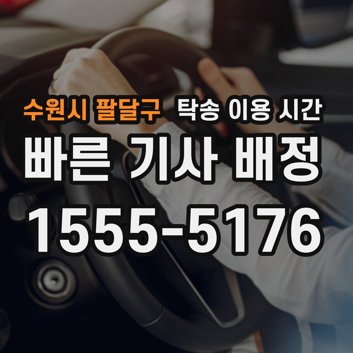수원시 팔달구 탁송 이용 시간