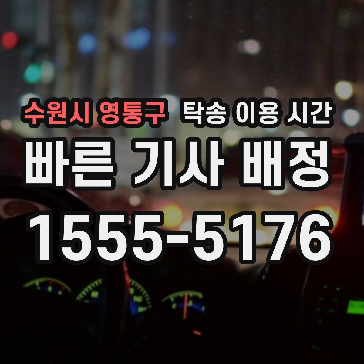 수원시 영통구 탁송 이용 시간