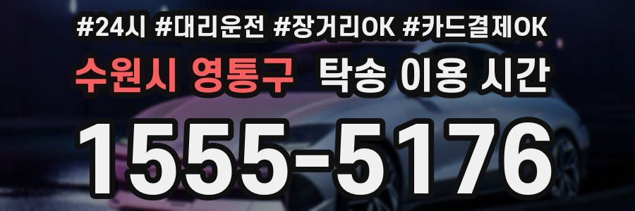 수원시 영통구 탁송 이용 시간