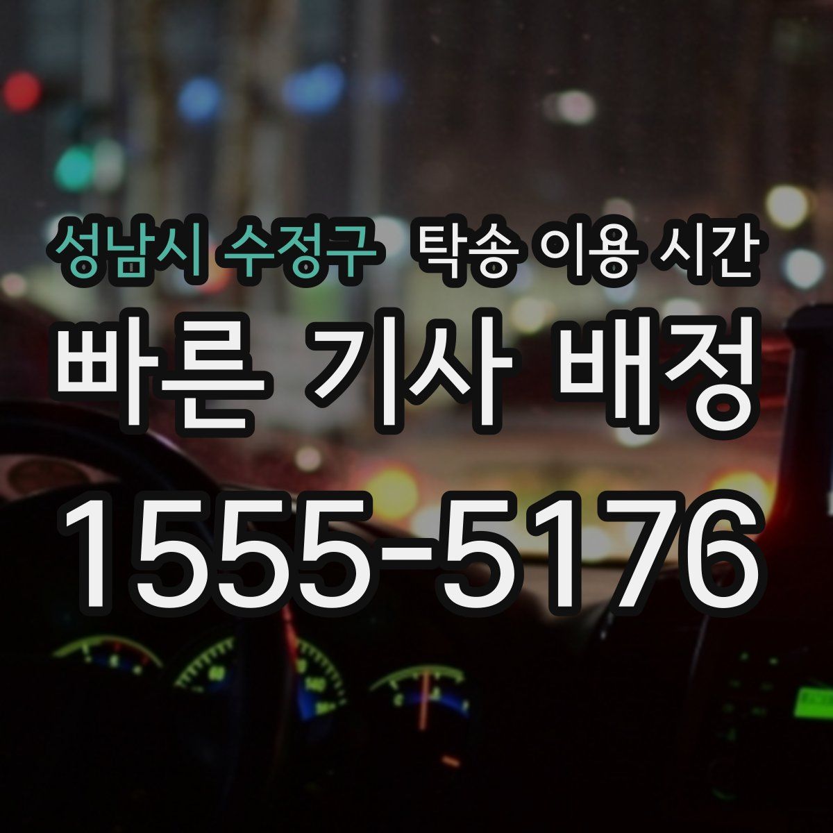 성남시 수정구 탁송 이용 시간