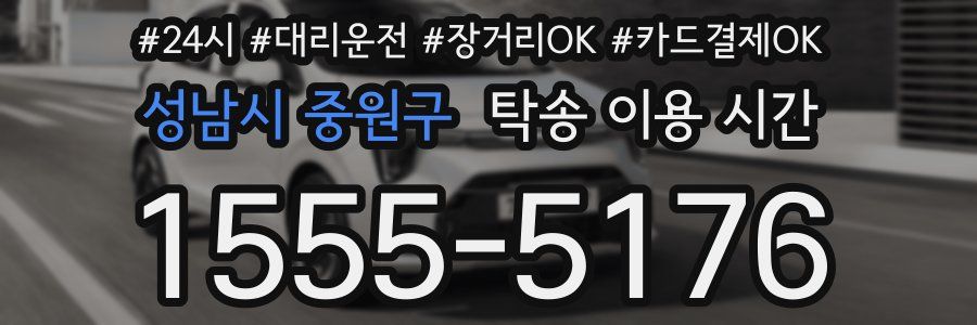 성남시 중원구 탁송 이용 시간