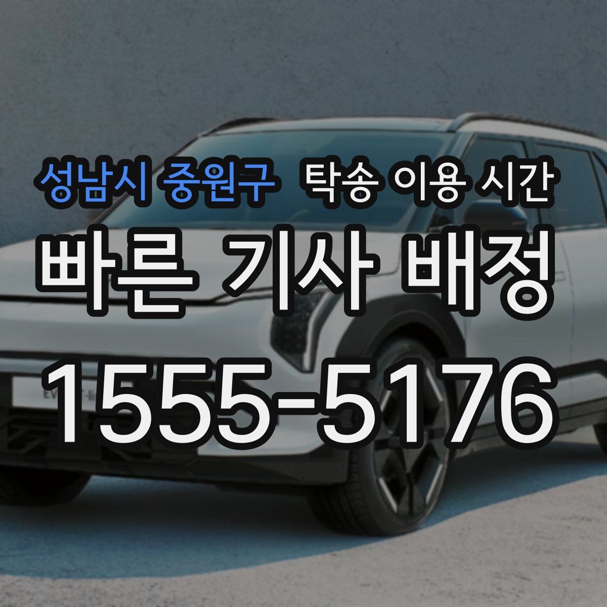 성남시 중원구 탁송 이용 시간