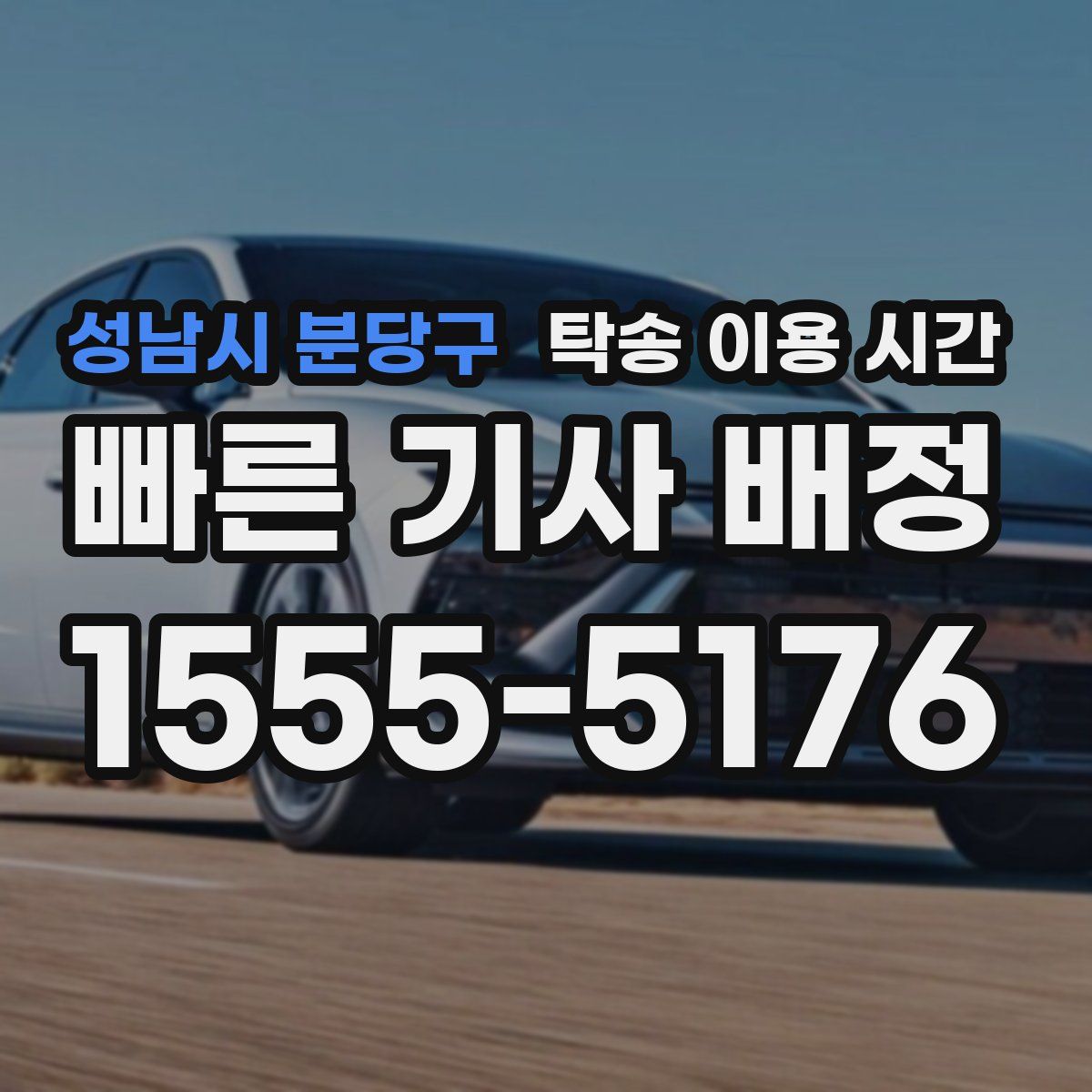 성남시 분당구 탁송 이용 시간