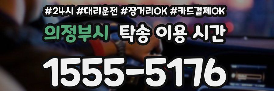 의정부시 탁송 이용 시간
