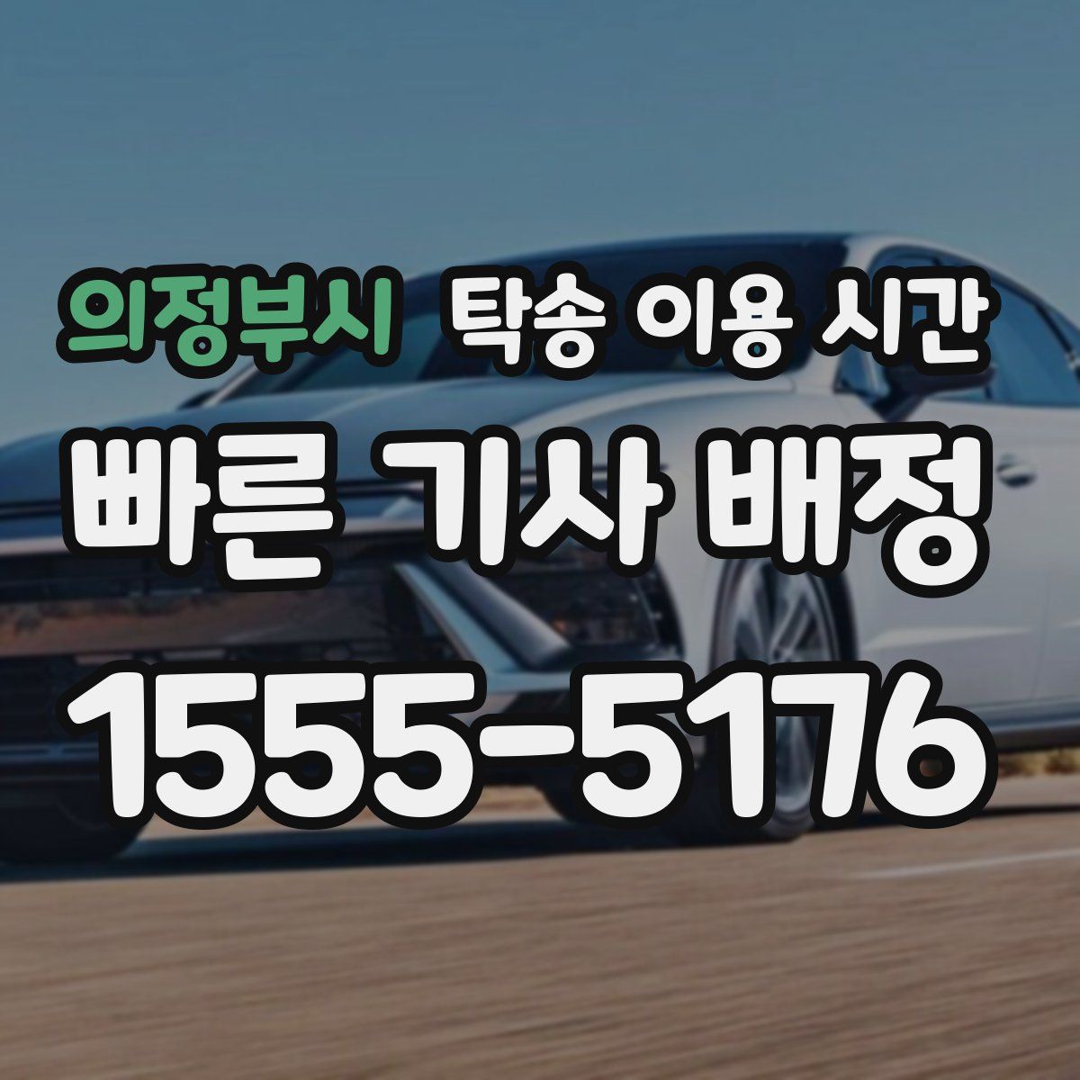 의정부시 탁송 이용 시간