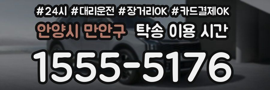 안양시 만안구 탁송 이용 시간