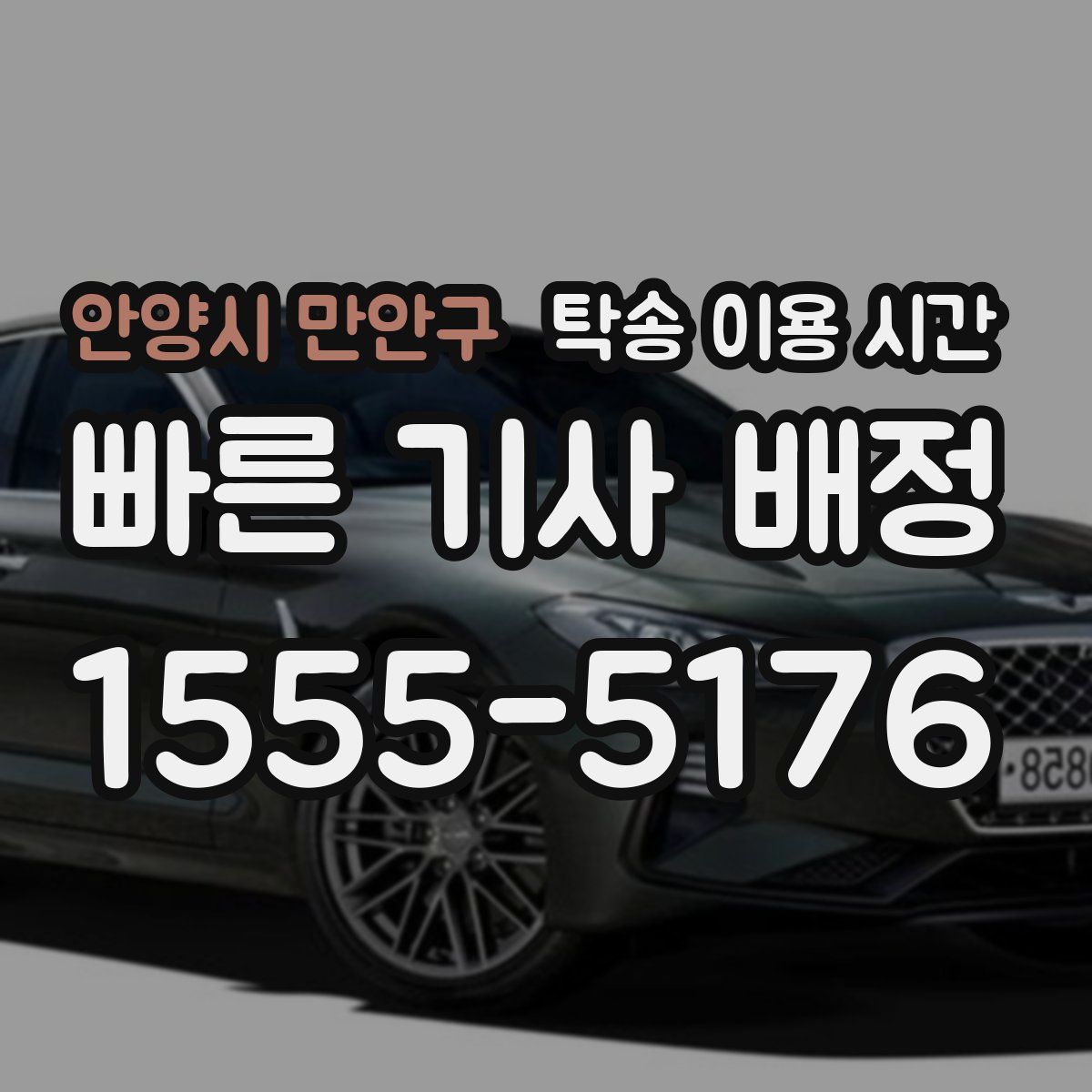 안양시 만안구 탁송 이용 시간