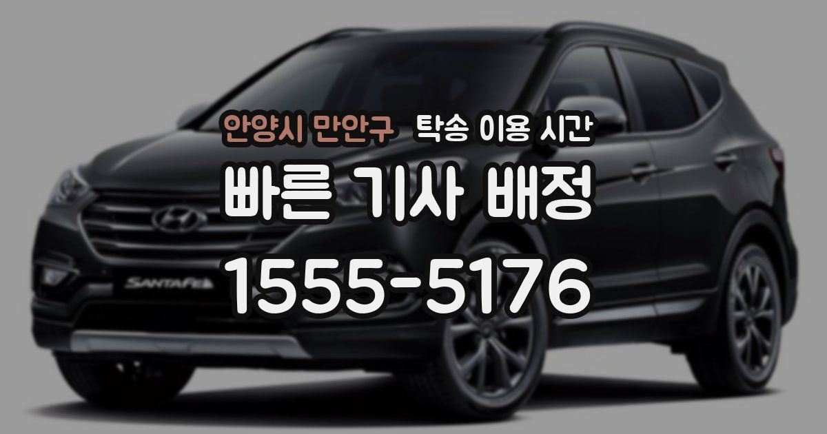 안양시 만안구 탁송 이용 시간