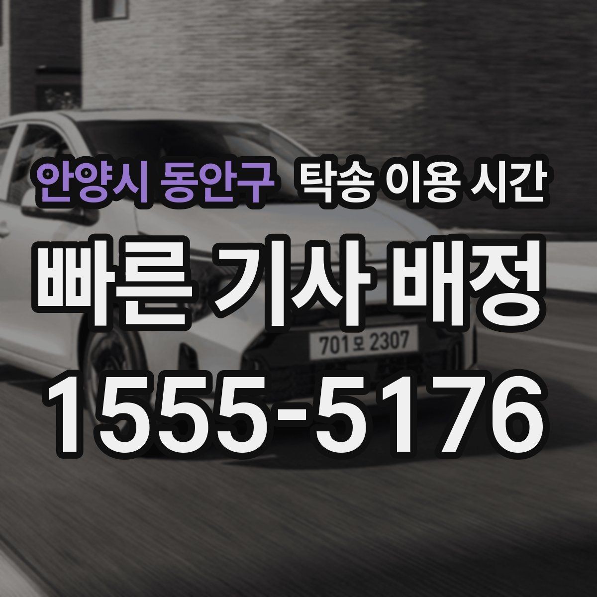 안양시 동안구 탁송 이용 시간 고객 일정 변경 시 조율하는 절차