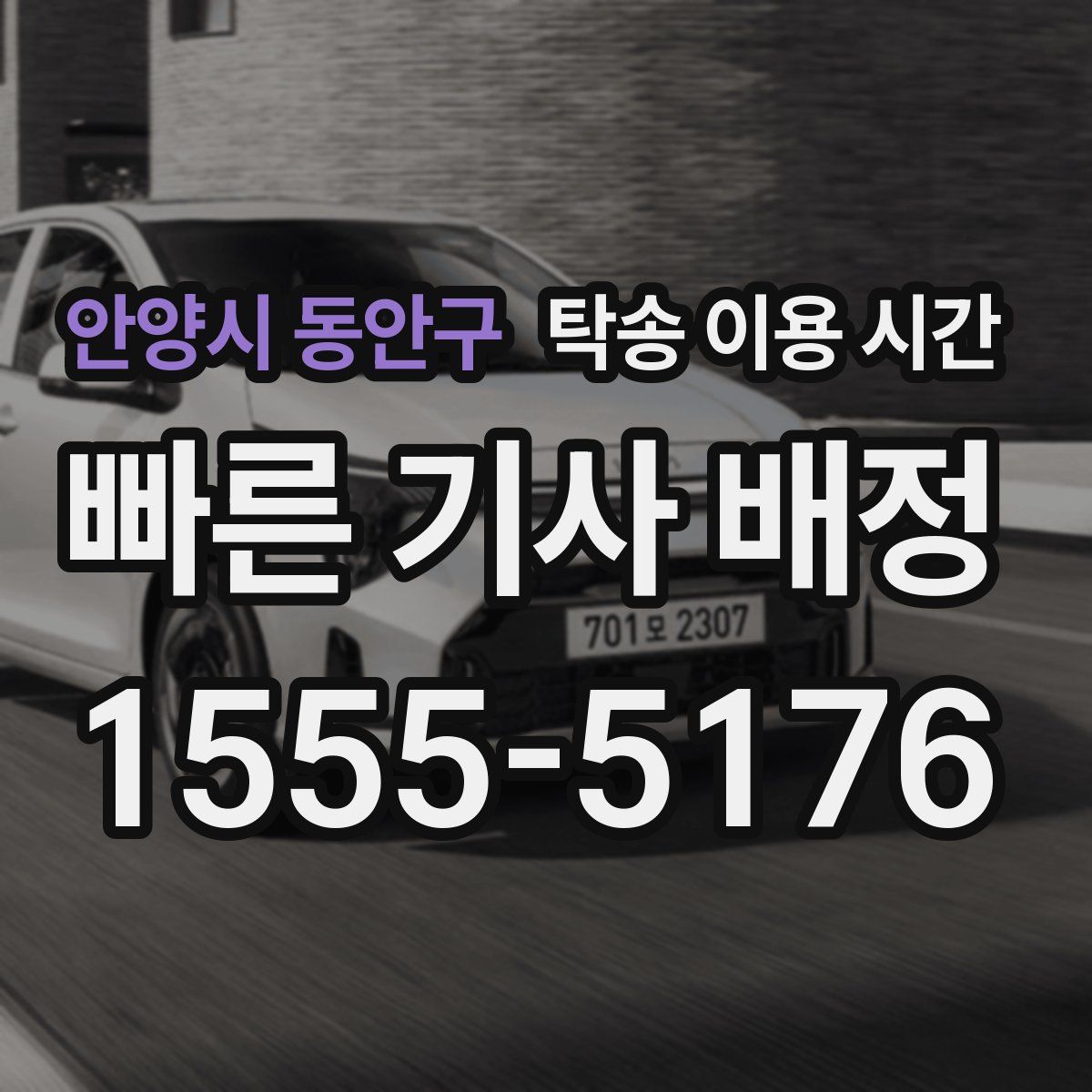 안양시 동안구 탁송 이용 시간