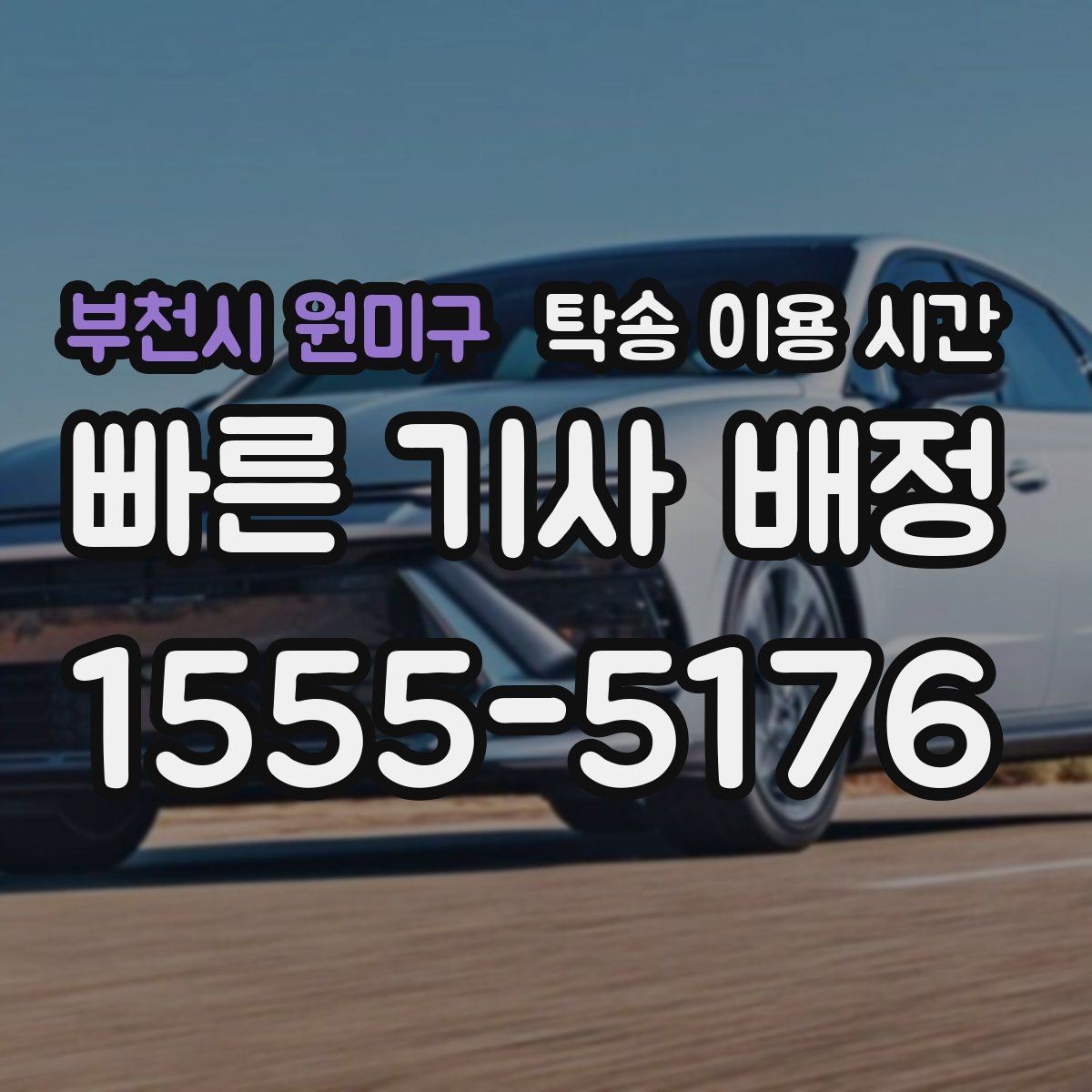 부천시 원미구 탁송 이용 시간 새벽 접수가 가능한 지역과 조건
